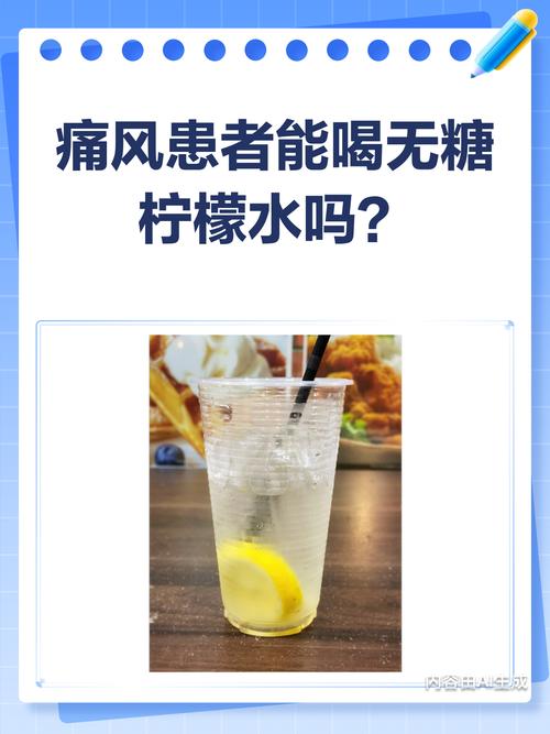 痛风和柠檬水可以吗