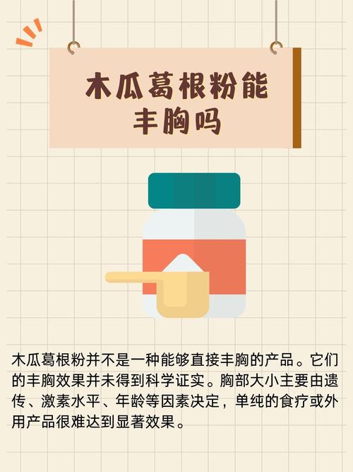 木瓜葛根粉丰胸安全吗