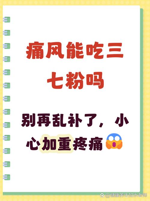 吃三七粉能治痛风吗