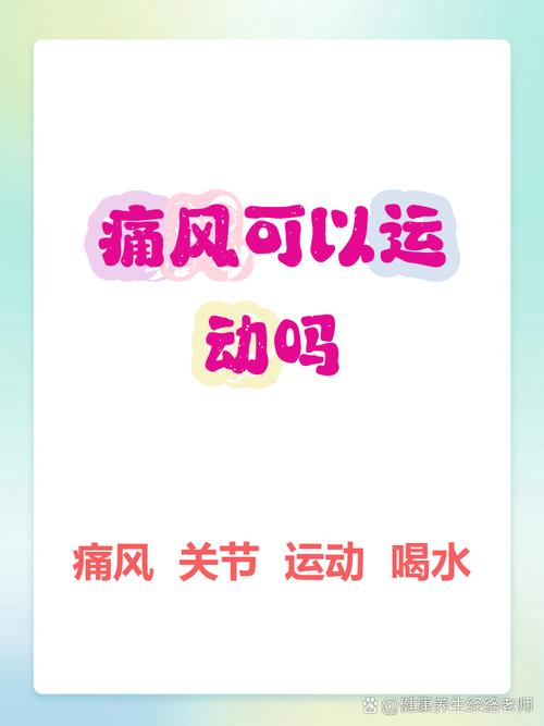 痛风发作时可运动吗