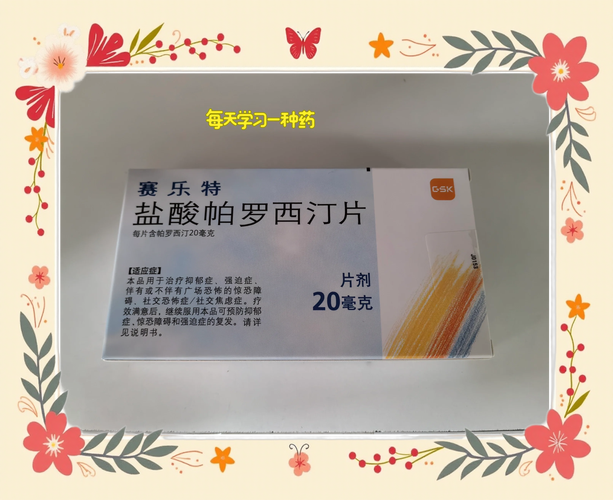 盐酸帕罗西汀片安全吗