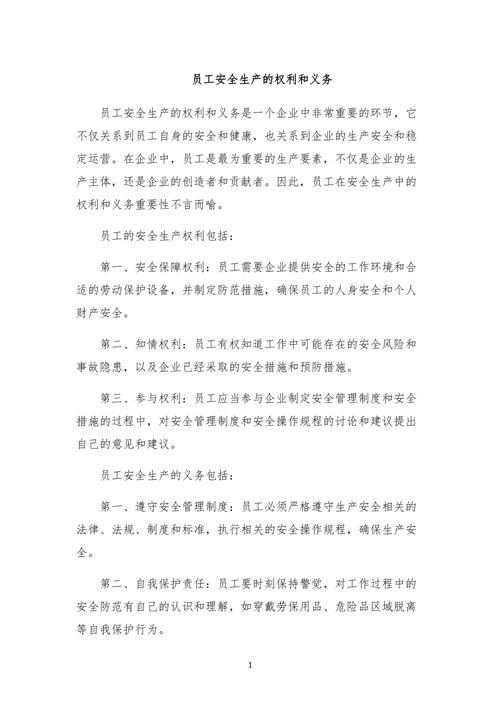员工的安全权利和义务