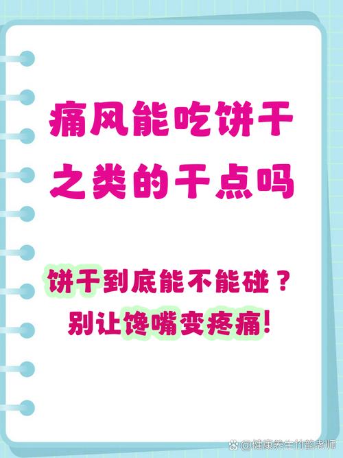 痛风病人能食饼干吗