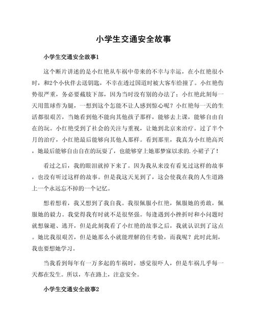 交通安全小故事50字