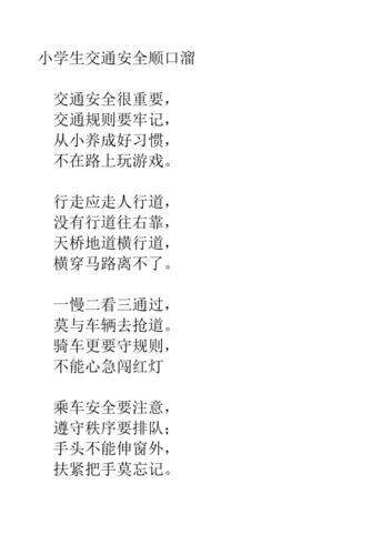 安全小常识顺口溜最短