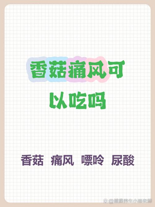 痛风病人能食香菇吗