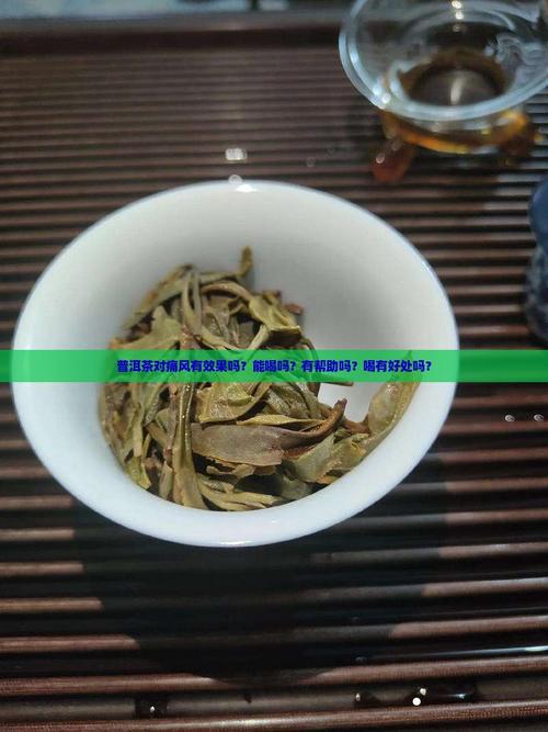 痛风可以和普洱茶吗