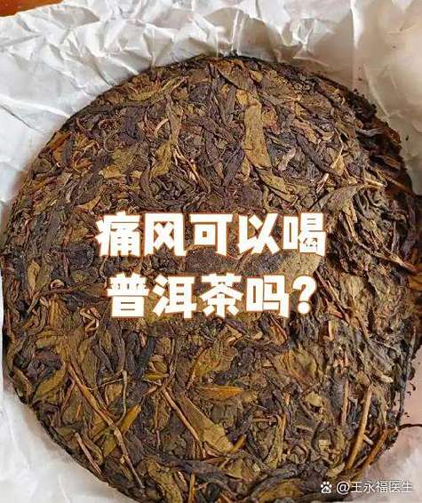 痛风可以和普洱茶吗