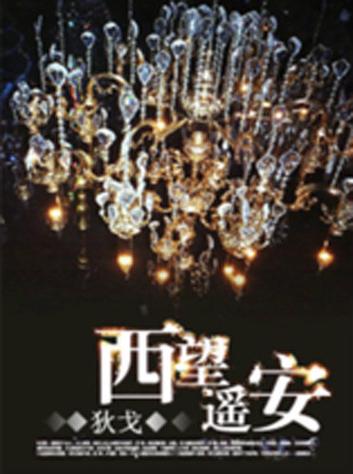 西望遥安全文在线阅读