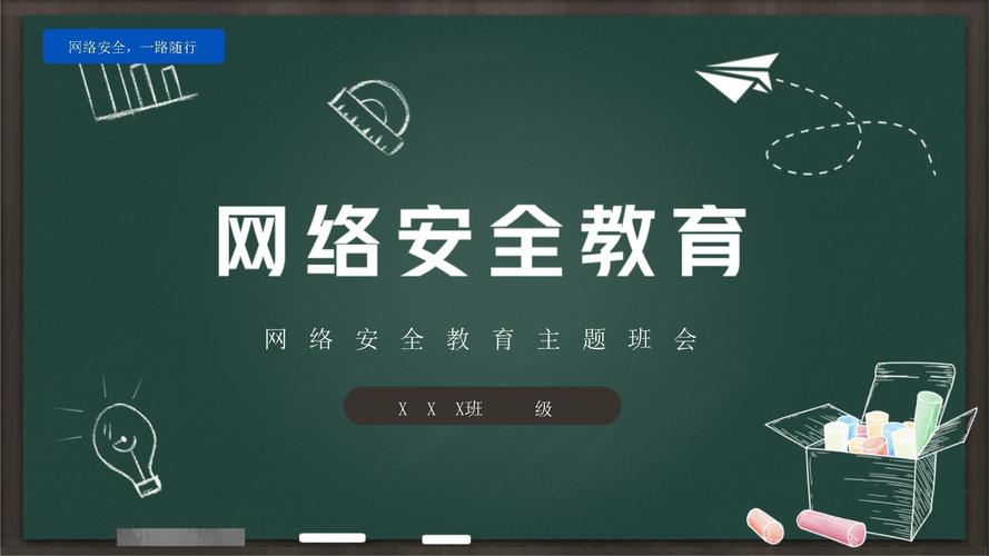 小学生上网安全ppt