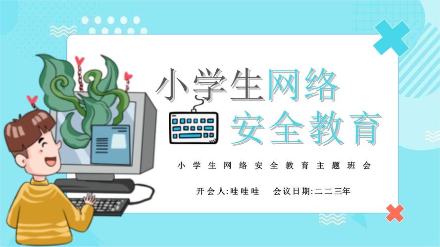 小学生上网安全ppt