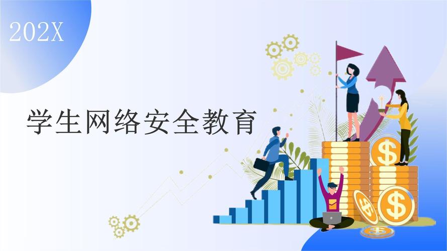 小学生上网安全ppt