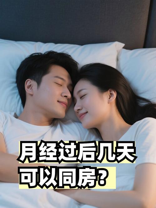 经后几天可以同房安全