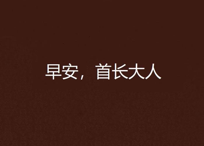 首长早安全文免费阅读
