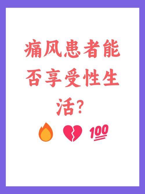 痛风过性生活可以吗