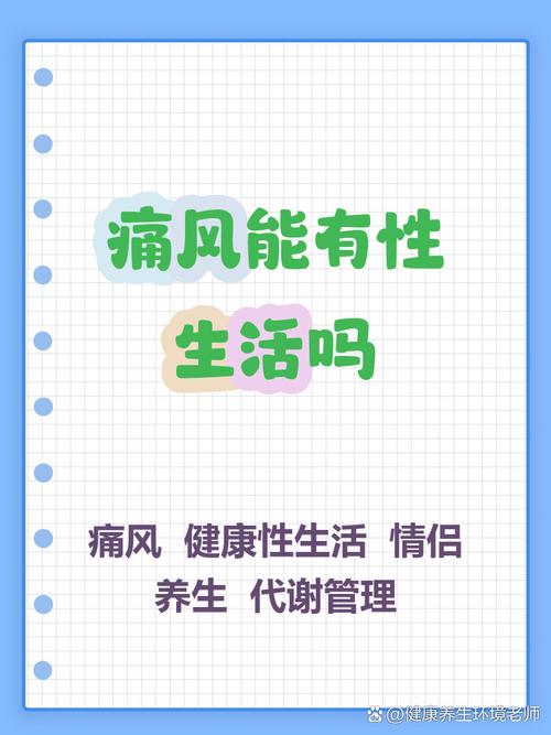 痛风过性生活可以吗