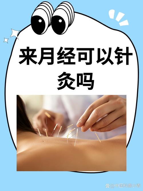 月经末期可以针灸吗