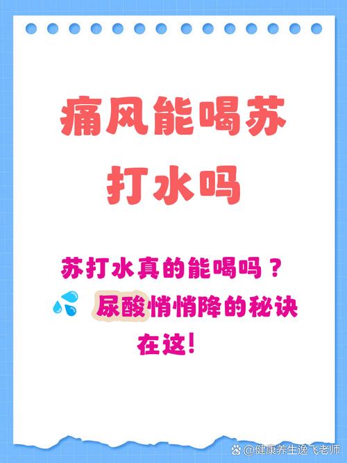 痛风可以喝苏打水么