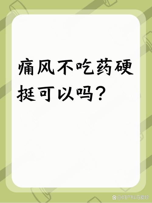 痛风不疼不吃药行吗