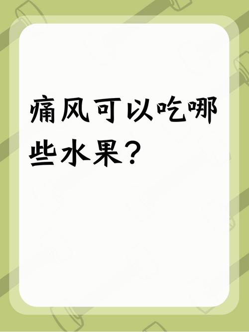 痛风病人吃啥水果好