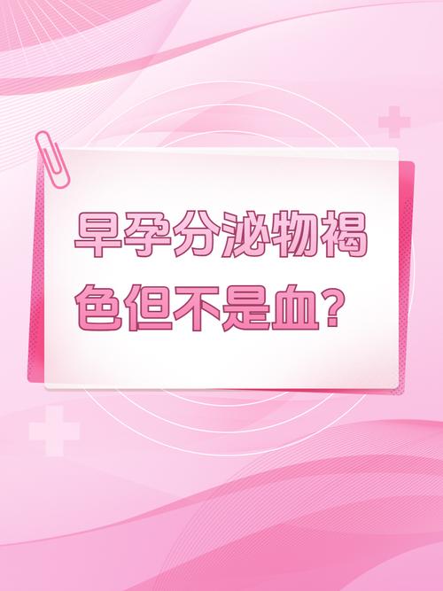 怀孕初期粉色血安全吗
