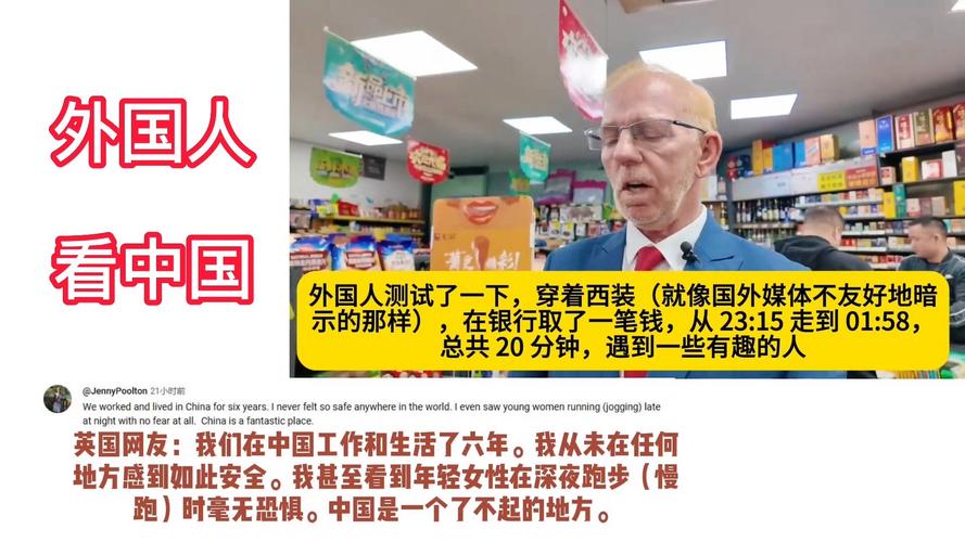 外国网友评论中国安全