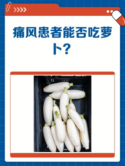 什么样的萝卜治痛风