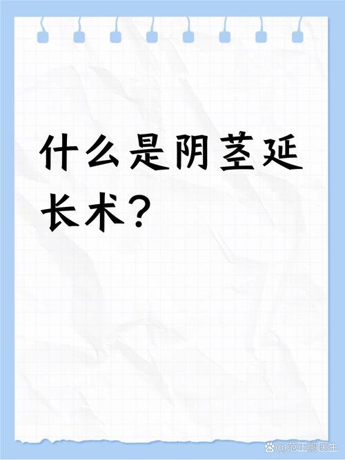 阴茎延长手术是否安全