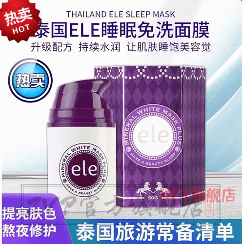 泰国ele面膜安全吗