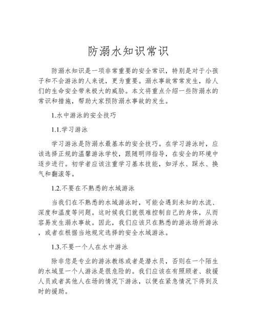 预防溺水安全知识资料