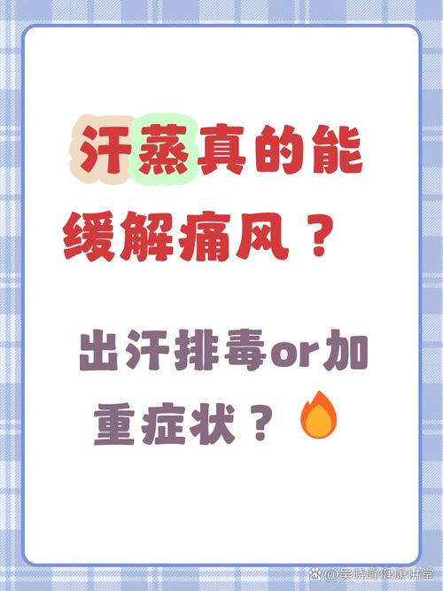 汗蒸可以治疗痛风吗