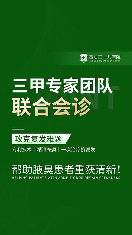 重庆看腋臭三一八安全