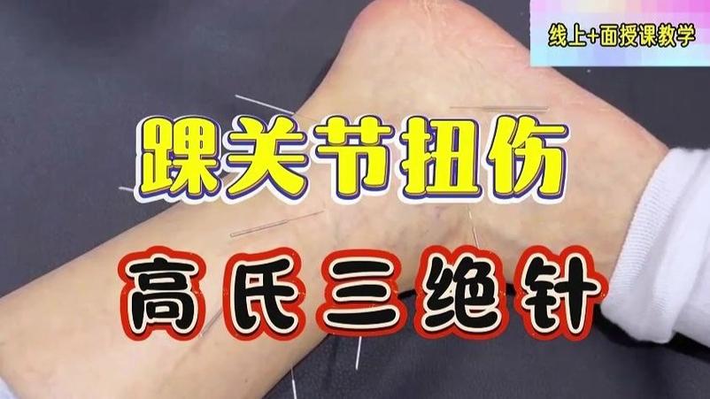 踝关节扭伤如何针灸
