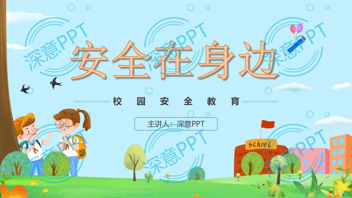 一年级小学生安全视频