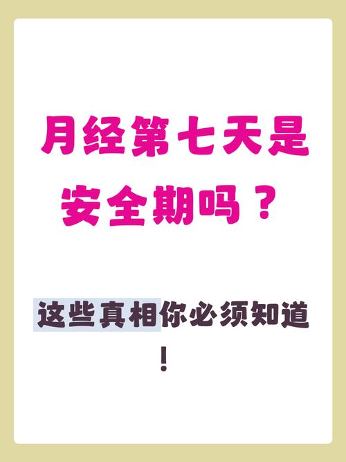 月经过后七天是安全期