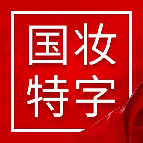 国妆特字就一定安全吗