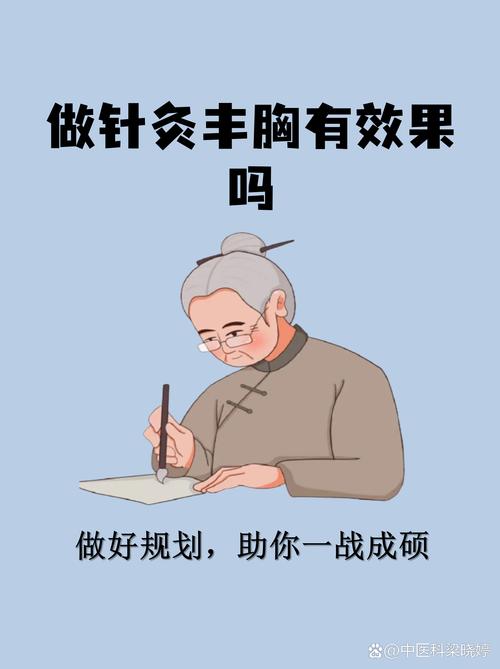 中医针灸可以丰胸吗