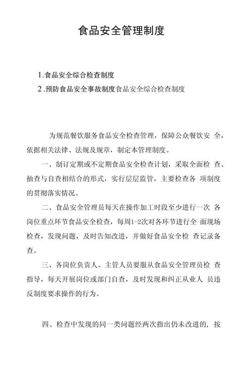 卫生食品安全管理制度