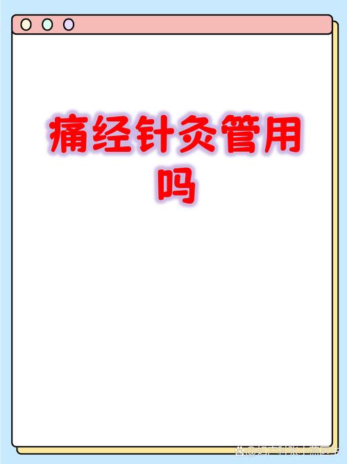 针灸治疗痛经有效吗