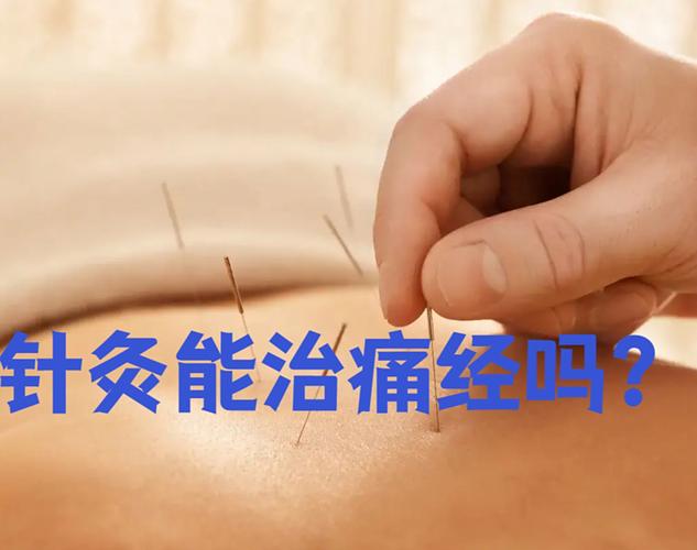 针灸治疗痛经有效吗
