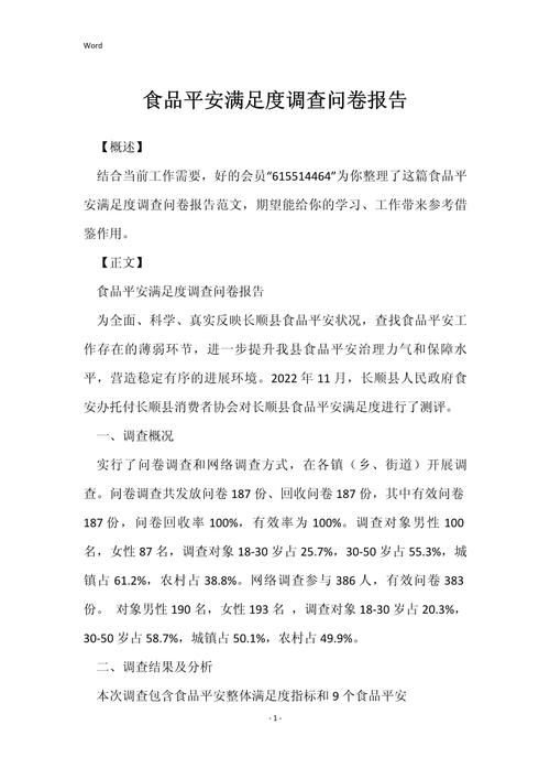 食品安全意识调查问卷