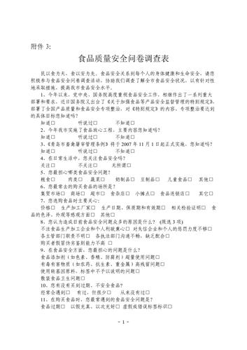 食品安全意识调查问卷
