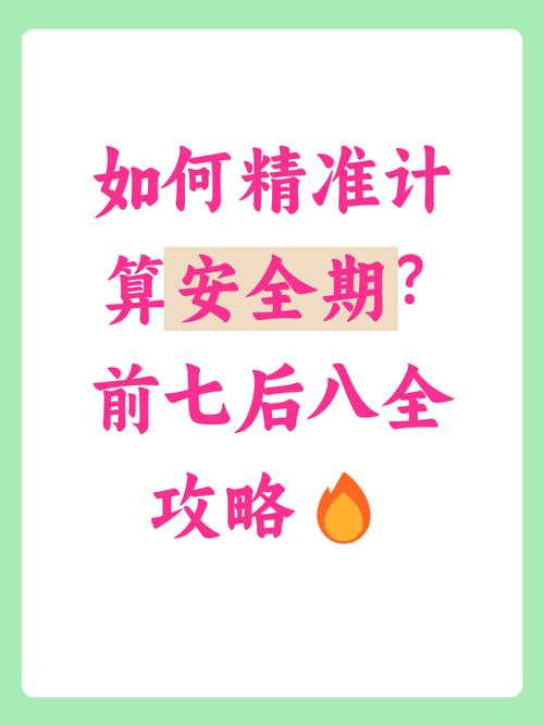 安全期是不是前七后八