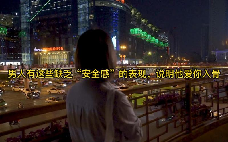 一个缺乏安全感的男人