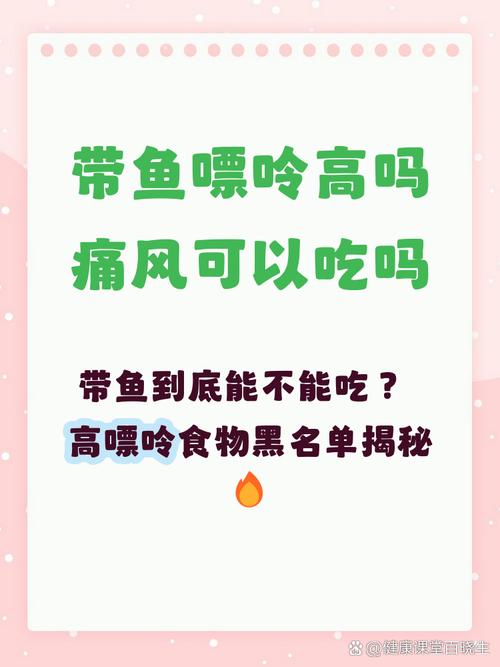 痛风病人能吃带鱼吗