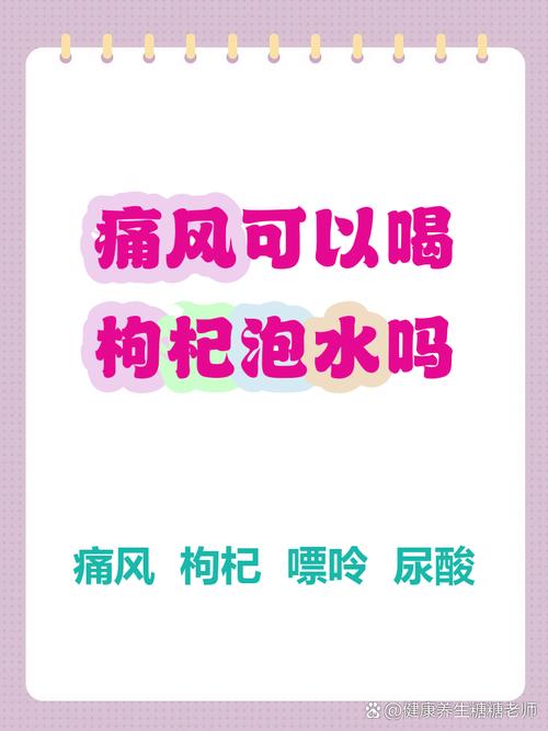 痛风发作能吃枸杞吗