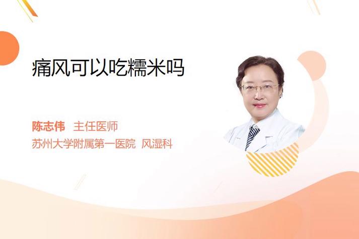 痛风发作能吃糯米吗