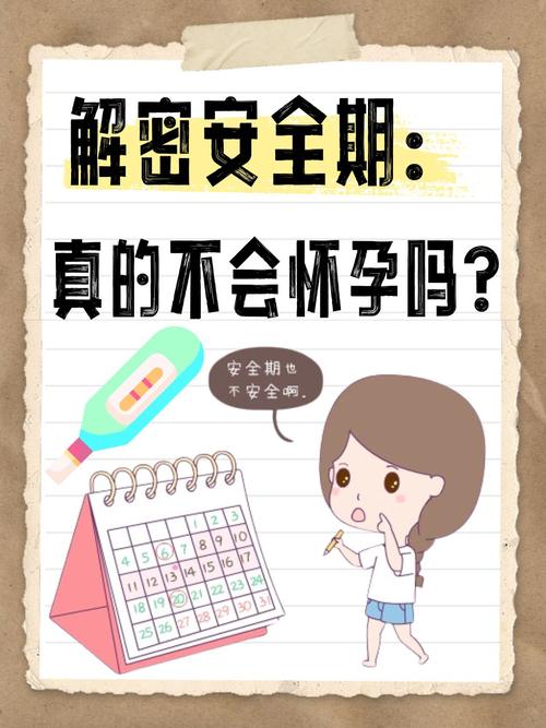 安全期一定不会怀孕么