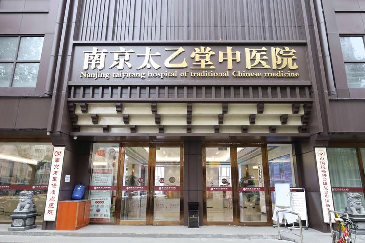 南京哪个医院针灸好