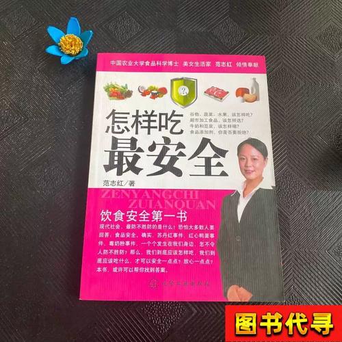 范志红谈怎样吃最安全